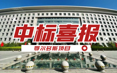中標(biāo)｜“數(shù)據(jù)+AI”工業(yè)互聯(lián)網(wǎng)平臺(tái)，助力鄂爾多斯工業(yè)數(shù)字化轉(zhuǎn)型發(fā)展