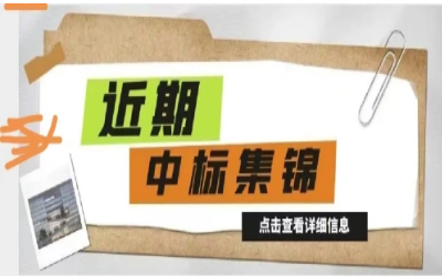 奮楫篤行，再添捷報｜近期中標集錦