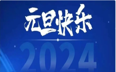 元旦快樂，共赴新程！
