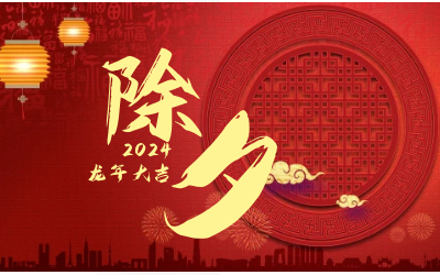 辭舊迎新除夕夜，普天同慶團圓時