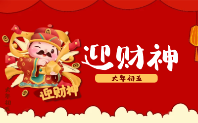 迎財神｜五路財神迎進門，紅紅火火又一年！