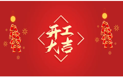 龍騰四海，開工大吉！
