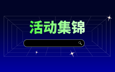 近期活動集錦，點擊查看！
